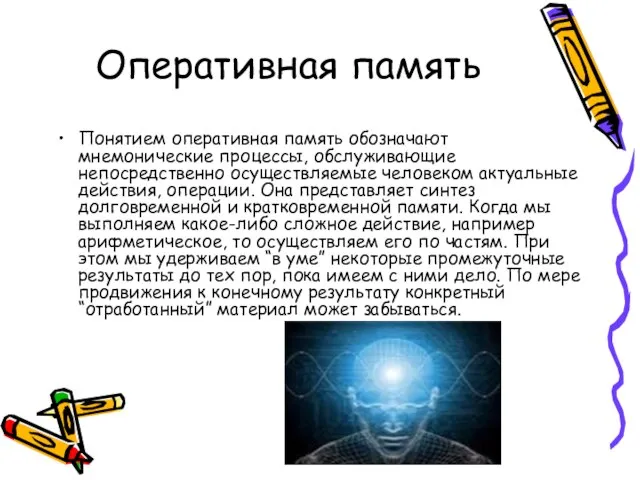 Оперативная память Понятием оперативная память обозначают мнемонические процессы, обслуживающие непосредственно осуществляемые человеком