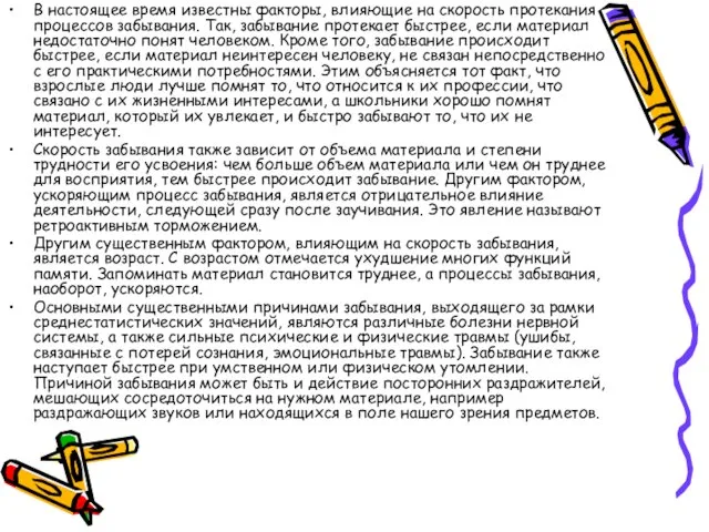 В настоящее время известны факторы, влияющие на скорость протекания процессов забывания. Так,