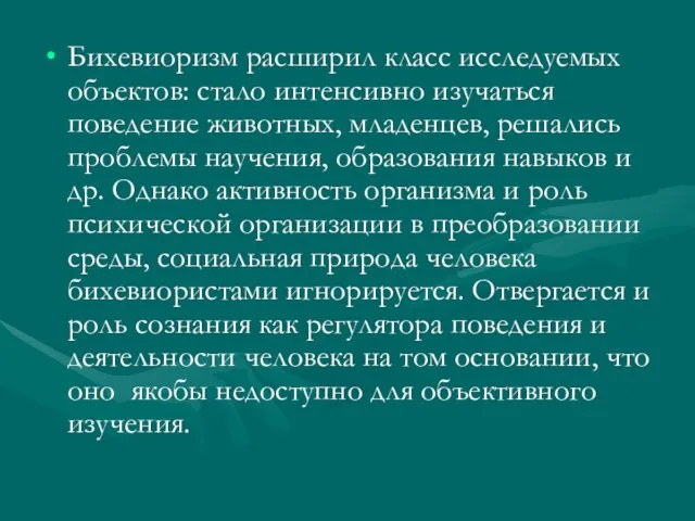 Бихевиоризм расширил класс исследуемых объектов: стало интенсивно изучаться поведение животных, младенцев, решались