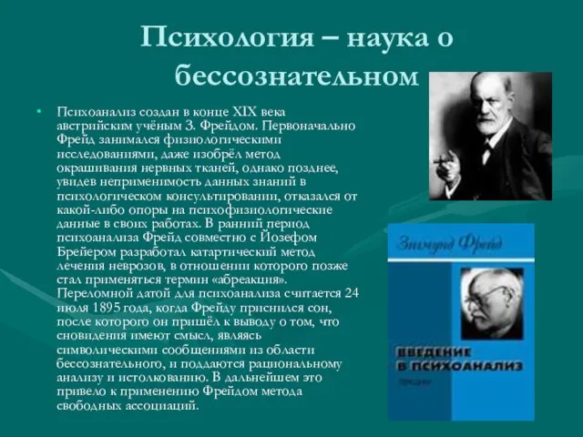 Психология – наука о бессознательном Психоанализ создан в конце XIX века австрийским