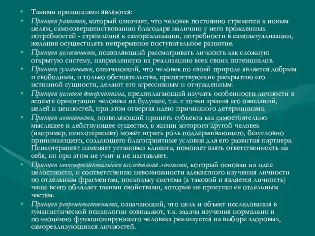 Такими принципами являются: Принцип развития, который означает, что человек постоянно стремится к