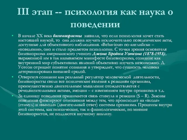 III этап -- психология как наука о поведении В начале ХХ века