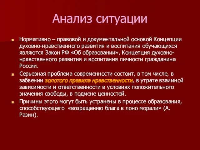 Анализ ситуации Нормативно – правовой и документальной основой Концепции духовно-нравственного развития и