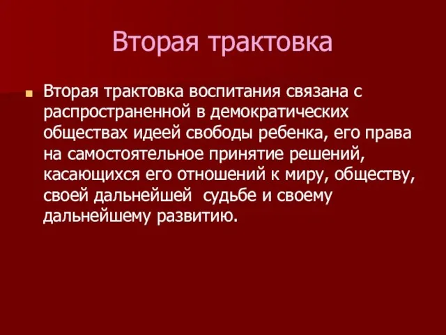 Вторая трактовка Вторая трактовка воспитания связана с распространенной в демократических обществах идеей