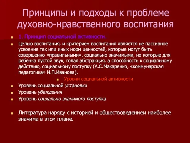 Принципы и подходы к проблеме духовно-нравственного воспитания 1. Принцип социальной активности. Целью