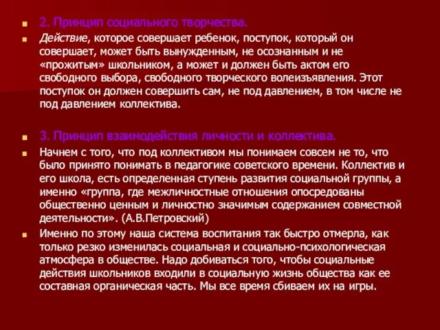 2. Принцип социального творчества. Действие, которое совершает ребенок, поступок, который он совершает,