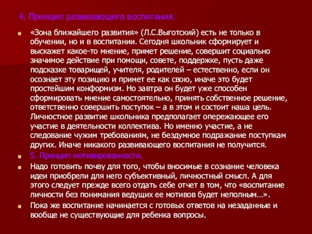 4. Принцип развивающего воспитания. «Зона ближайшего развития» (Л.С.Выготский) есть не только в