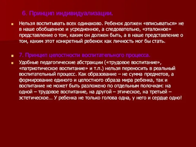 6. Принцип индивидуализации. Нельзя воспитывать всех одинаково. Ребенок должен «вписываться» не в