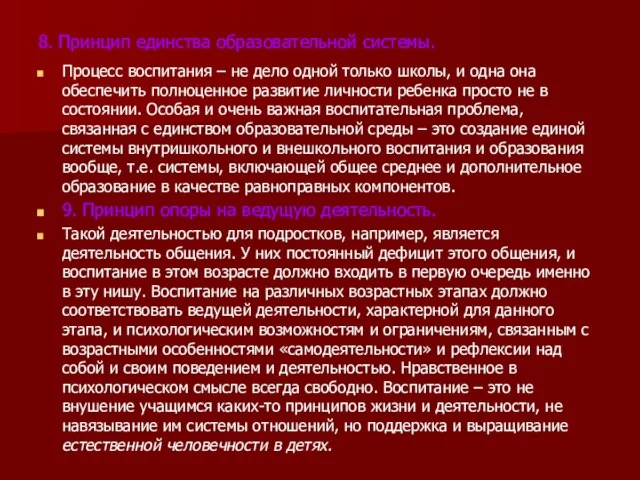 8. Принцип единства образовательной системы. Процесс воспитания – не дело одной только