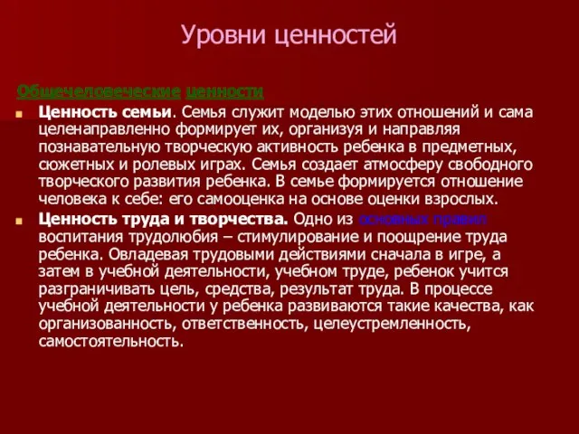 Уровни ценностей Общечеловеческие ценности Ценность семьи. Семья служит моделью этих отношений и