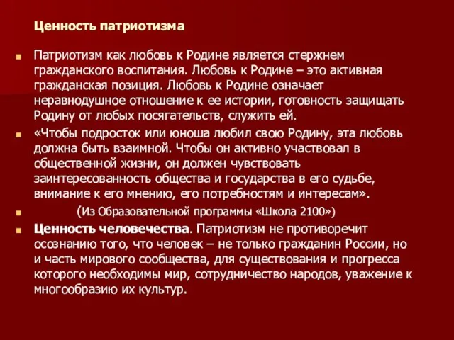 Ценность патриотизма Патриотизм как любовь к Родине является стержнем гражданского воспитания. Любовь