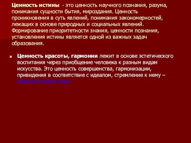 Ценность истины - это ценность научного познания, разума, понимания сущности бытия, мироздания.