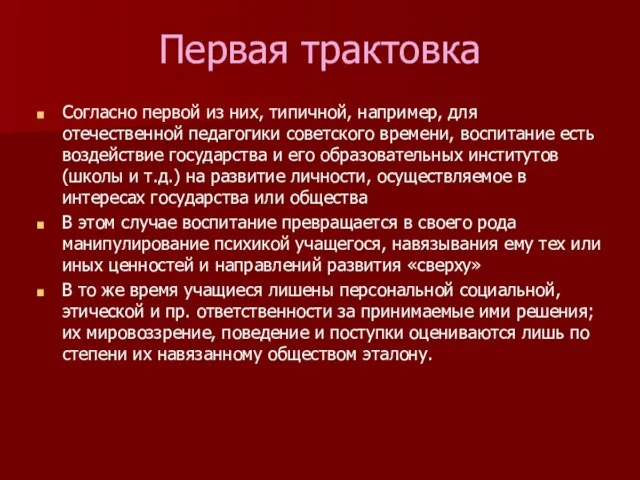 Первая трактовка Согласно первой из них, типичной, например, для отечественной педагогики советского