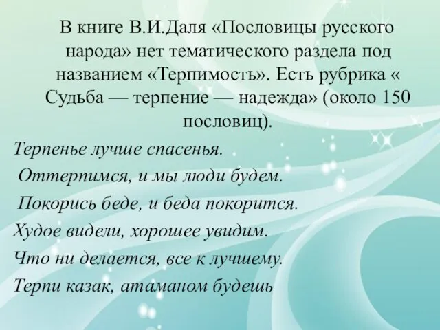 В книге В.И.Даля «Пословицы русского народа» нет тематического раздела под названием «Терпимость».
