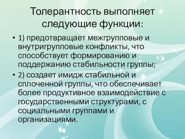 Толерантность выполняет следующие функции: 1) предотвращает межгрупповые и внутригрупповые конфликты, что способствует