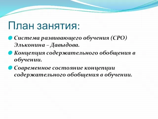 План занятия: Система развивающего обучения (СРО) Эльконина – Давыдова. Концепция содержательного обобщения