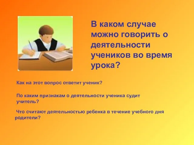 В каком случае можно говорить о деятельности учеников во время урока? Как