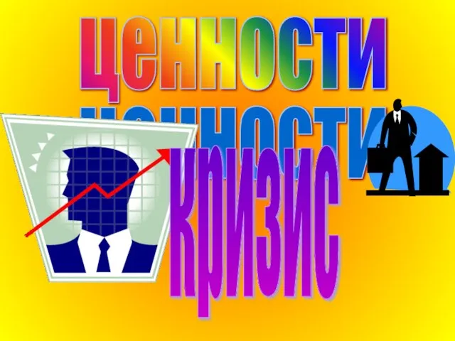 ценности кризис ценности