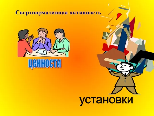 Сверхнормативная активность ценности установки