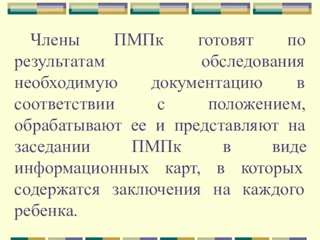 Члены ПМПк готовят по результатам обследования необходимую документацию в соответствии с положением,