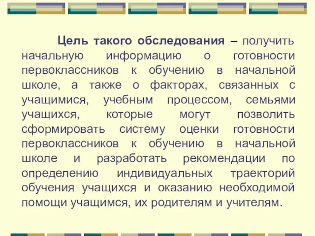 Цель такого обследования – получить начальную информацию о готовности первоклассников к обучению