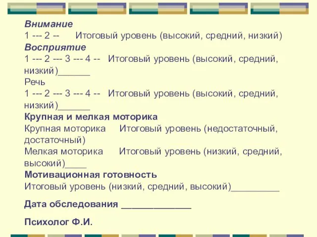 Внимание 1 --- 2 -- Итоговый уровень (высокий, средний, низкий) Восприятие 1