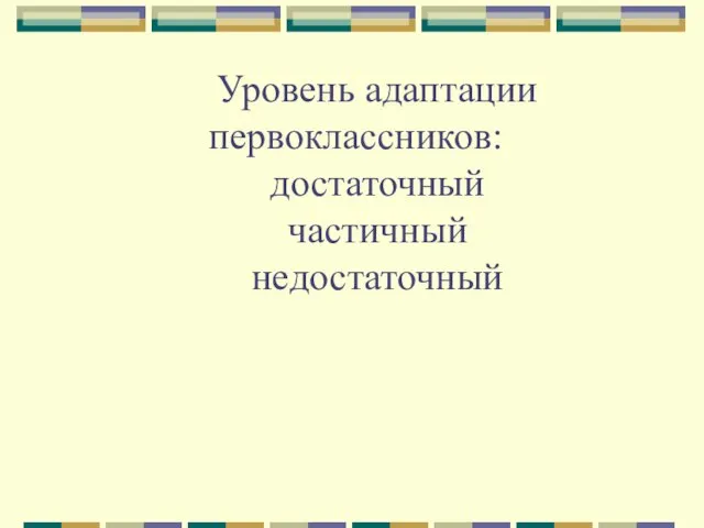 Уровень адаптации первоклассников: достаточный частичный недостаточный