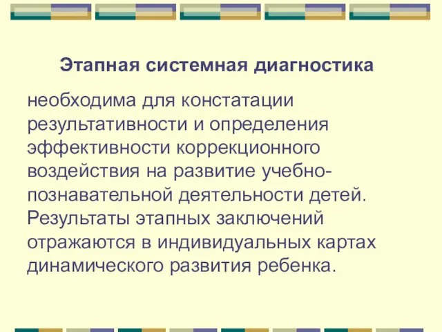 Этапная системная диагностика необходима для констатации результативности и определения эффективности коррекционного воздействия