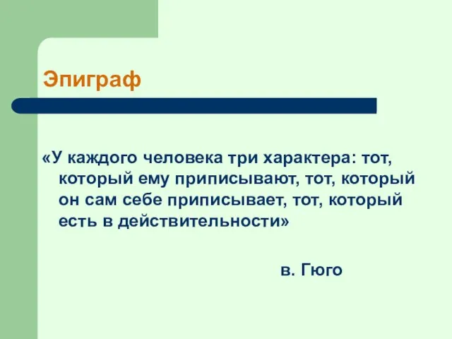 Эпиграф «У каждого человека три характера: тот, который ему приписывают, тот, который