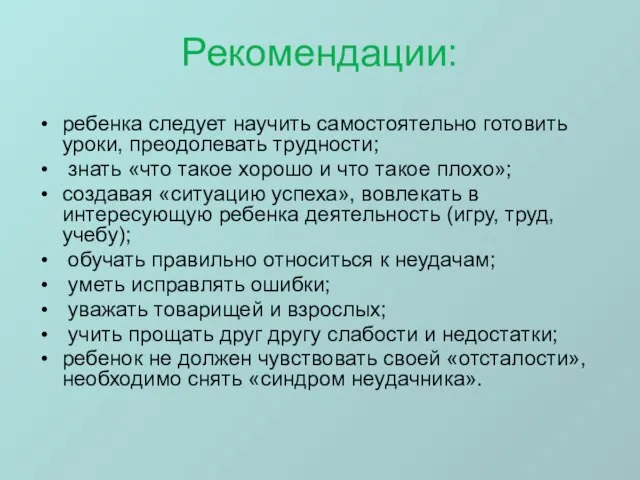 Рекомендации: ребенка следует научить самостоятельно готовить уроки, преодолевать трудности; знать «что такое