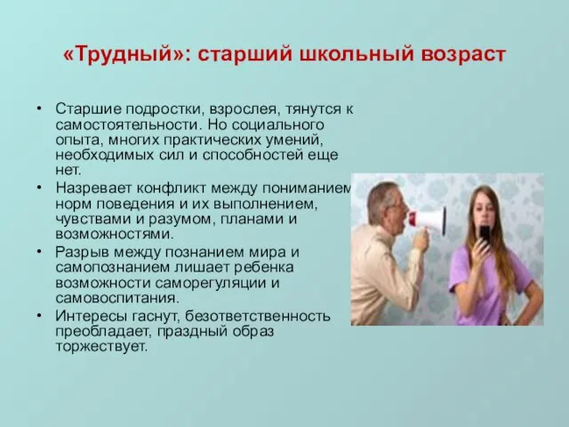 «Трудный»: старший школьный возраст Старшие подростки, взрослея, тянутся к самостоятельности. Но социального