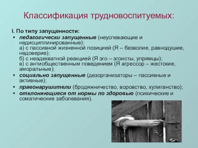 Классификация трудновоспитуемых: I. По типу запущенности: педагогически запущенные (неуспевающие и недисциплинированные): а)