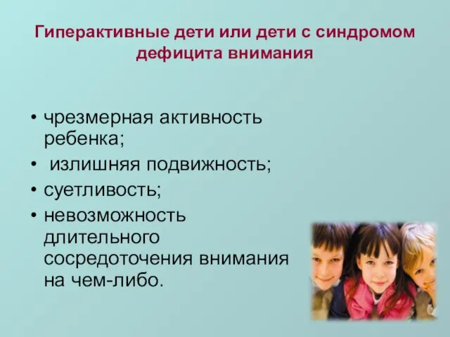 Гиперактивные дети или дети с синдромом дефицита внимания чрезмерная активность ребенка; излишняя