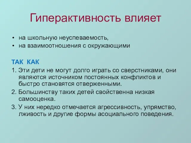 Гиперактивность влияет на школьную неуспеваемость, на взаимоотношения с окружающими ТАК КАК 1.