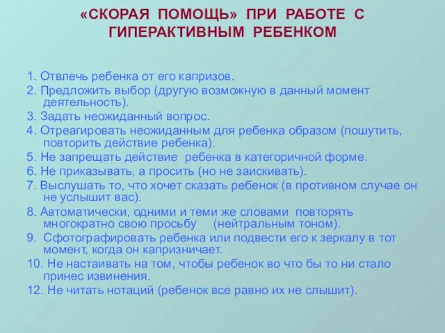 «СКОРАЯ ПОМОЩЬ» ПРИ РАБОТЕ С ГИПЕРАКТИВНЫМ РЕБЕНКОМ 1. Отвлечь ребенка от его