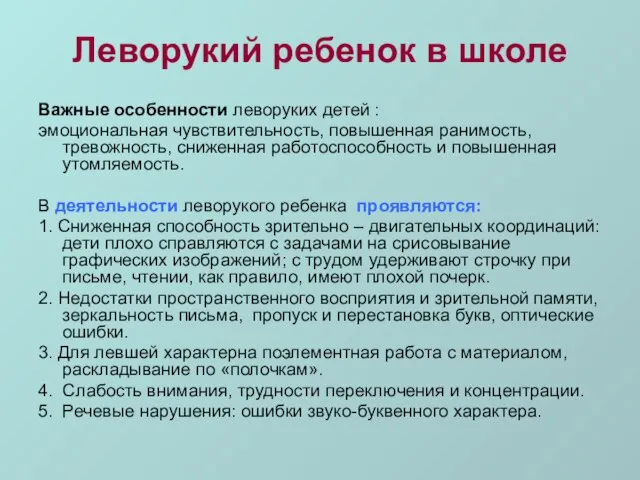 Леворукий ребенок в школе Важные особенности леворуких детей : эмоциональная чувствительность, повышенная