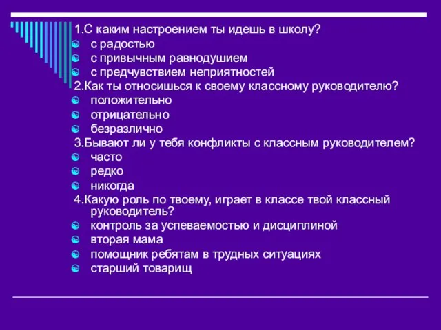 1.С каким настроением ты идешь в школу? с радостью с привычным равнодушием