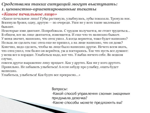 Средствами таких ситуаций могут выступать: 1. ценностно-ориентированные тексты «Какое печальное лицо» «Какое