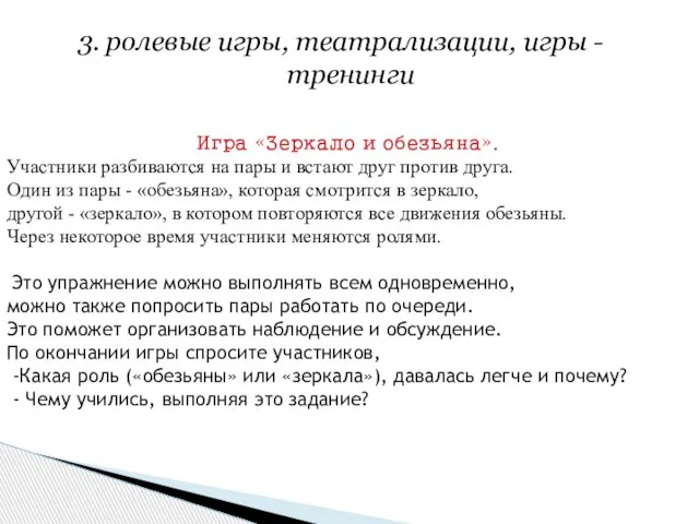 3. ролевые игры, театрализации, игры - тренинги Игра «Зеркало и обезьяна». Участники