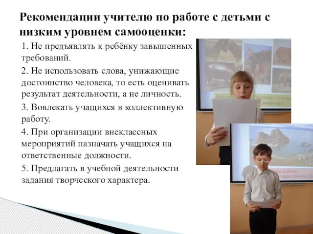 Рекомендации учителю по работе с детьми с низким уровнем самооценки: 1. Не