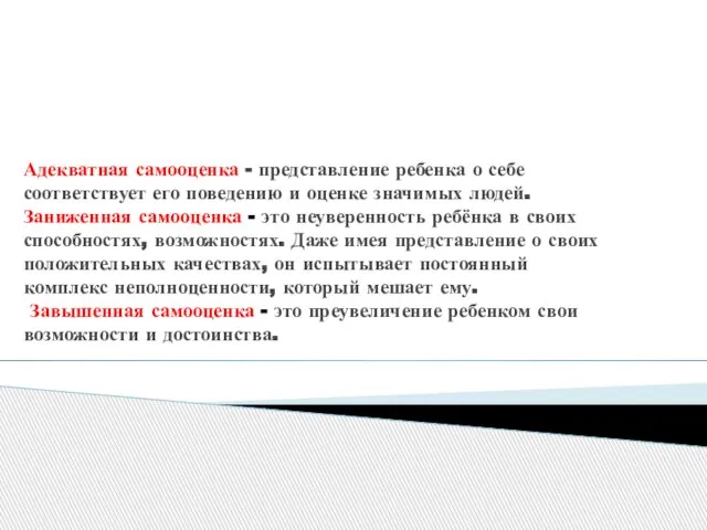 Адекватная самооценка - представление ребенка о себе соответствует его поведению и оценке