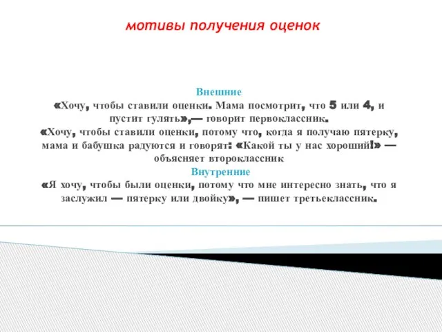 Внешние «Хочу, чтобы ставили оценки. Мама посмотрит, что 5 или 4, и