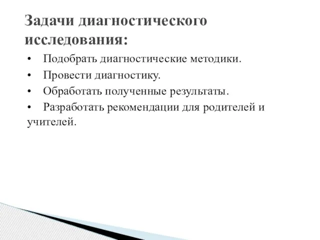 • Подобрать диагностические методики. • Провести диагностику. • Обработать полученные результаты. •