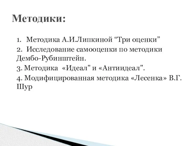 1. Методика А.И.Липкиной “Три оценки” 2. Исследование самооценки по методики Дембо-Рубинштейн. 3.