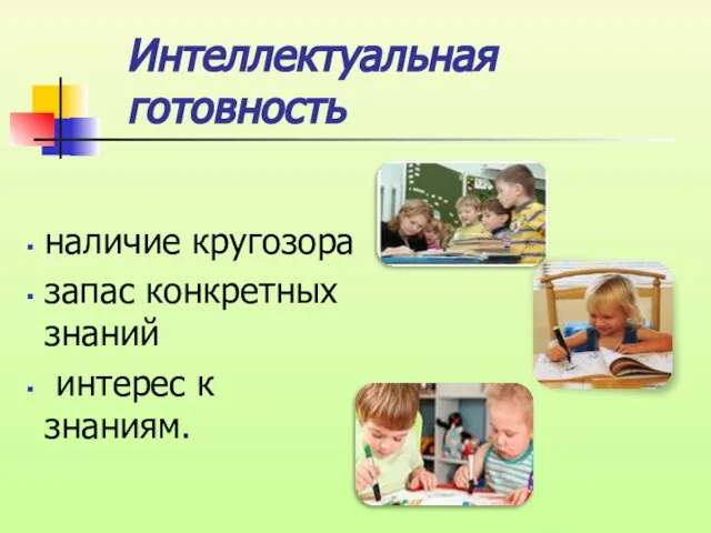 наличие кругозора запас конкретных знаний интерес к знаниям. Интеллектуальная готовность