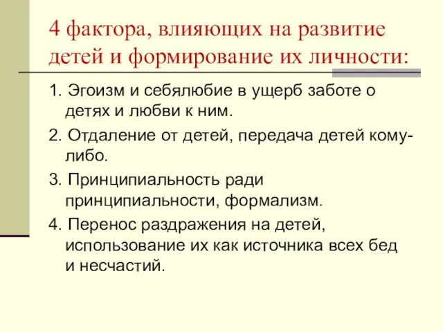 4 фактора, влияющих на развитие детей и формирование их личности: 1. Эгоизм