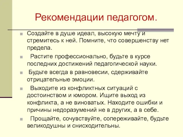 Рекомендации педагогом. Создайте в душе идеал, высокую мечту и стремитесь к ней.