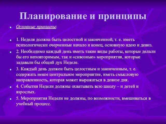 Планирование и принципы Основные принципы: 1. Неделя должна быть целостной и законченной,