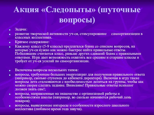 Акция «Следопыты» (шуточные вопросы) Задачи: развитие творческой активности уч-ся, стимулирование самоорганизации в