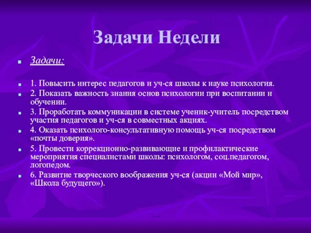 Задачи Недели Задачи: 1. Повысить интерес педагогов и уч-ся школы к науке